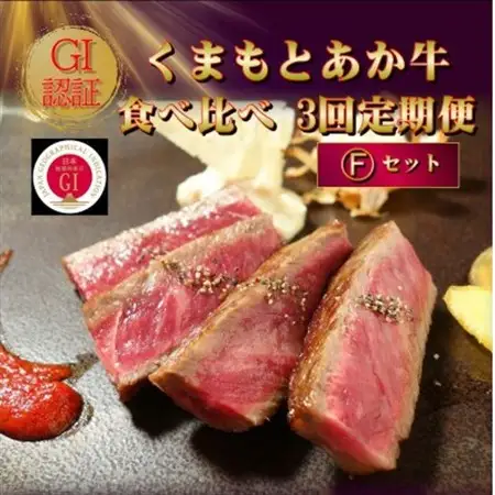 【毎月定期便】【GI認証】くまもとあか牛 食べ比べ Fセット(益城町)全3回【配送不可地域：離島】【4067033】