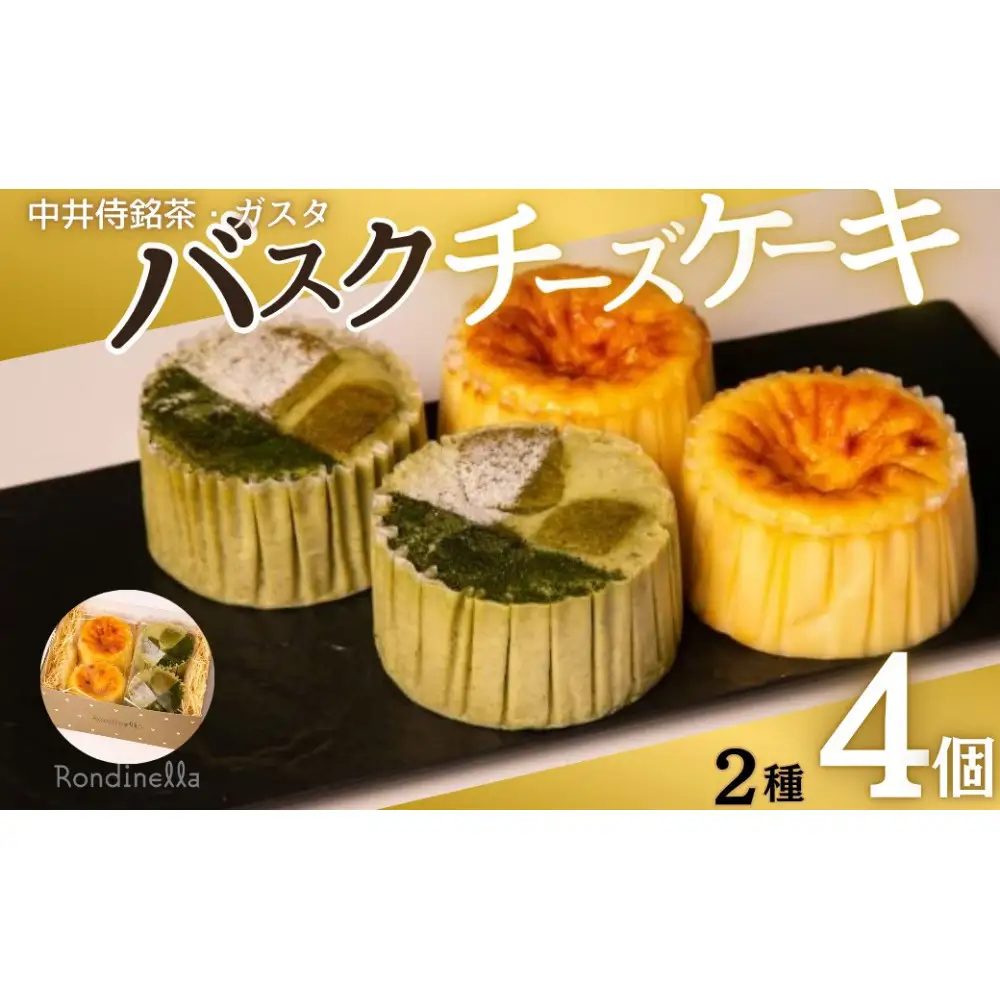 【セット】バスクチーズケーキ8cm2種各4個セット（中井侍銘茶バスクチーズケーキ・バスクチーズケーキ） |  ケーキ バスクチーズケーキ チーズケーキ セット 食べ比べ スイーツ デザート ギフト お菓子 おすすめ 人気 送料無料 長野県 長野市 信州 信濃 ふるさと納税