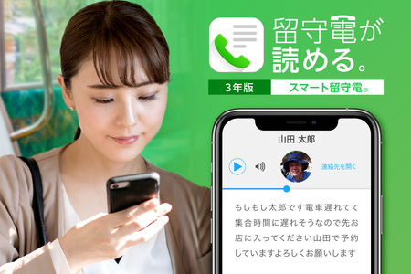 スマート留守電 Android・iOS対応 (3年版)