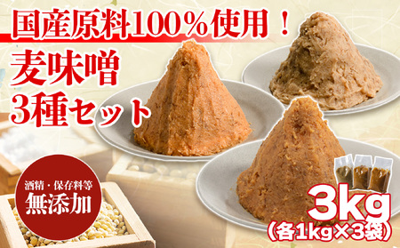 麦みそ3種セット 各1kg 計3kg 国産 無添加  減塩  麦みそ 味噌 味噌 味噌 味噌 味噌 味噌 味噌  ギノーみそ【GNM011】