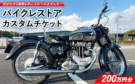 6700-1 バイクレストアカスタムチケット 【200万円分】 ｜ バイク カスタム 修理 レストア 車両製作 車両カスタム チケット