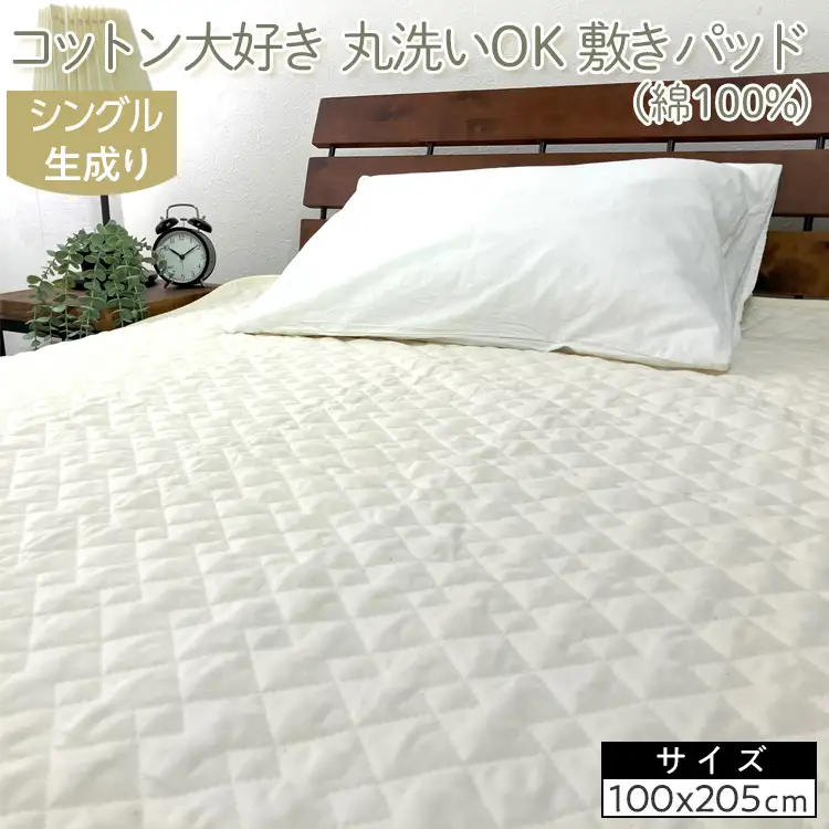 コットン大好き　丸洗いOK　敷きパッド（綿100％）シングル　生成り　RP-3S