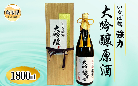 清酒　いなば鶴　強力　大吟醸原酒　1800ml　桐箱入り_T2600007