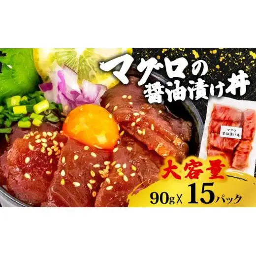 【 漬け丼 】 漬け丼マグロ15p