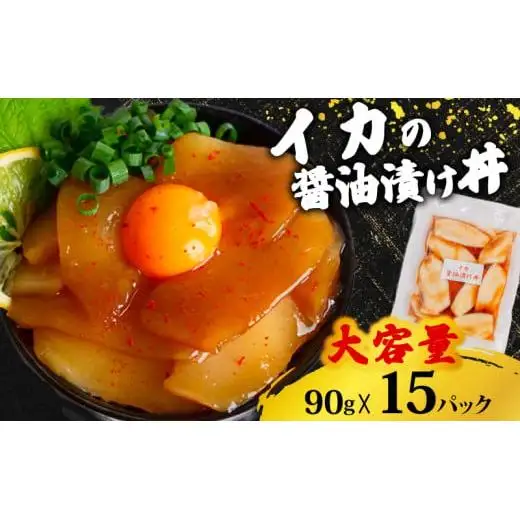 【 漬け丼 】 漬け丼イカ15p