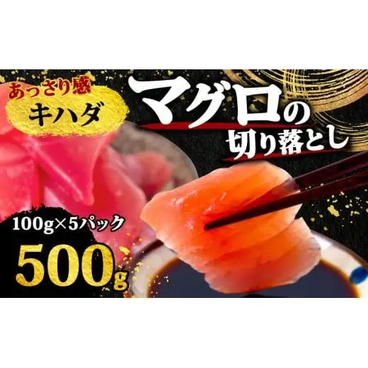 【 訳あり 】 訳ありキハダマグロ500g