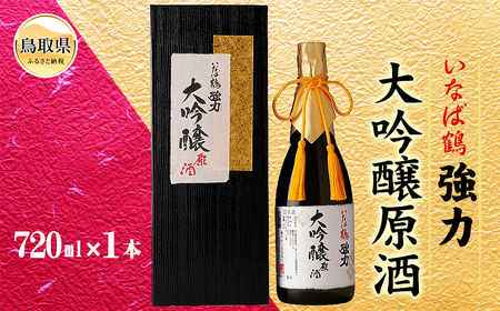 いなば鶴　強力　大吟醸原酒　720ml_T2600010