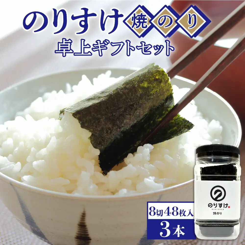 のりすけ焼のり卓上　ギフトセット　N-3