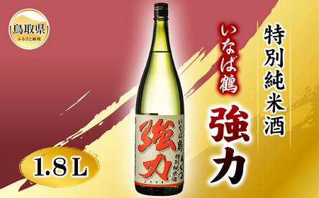 いなば鶴　特別純米酒　ろくまる強力　１.８Ｌ_T2600013