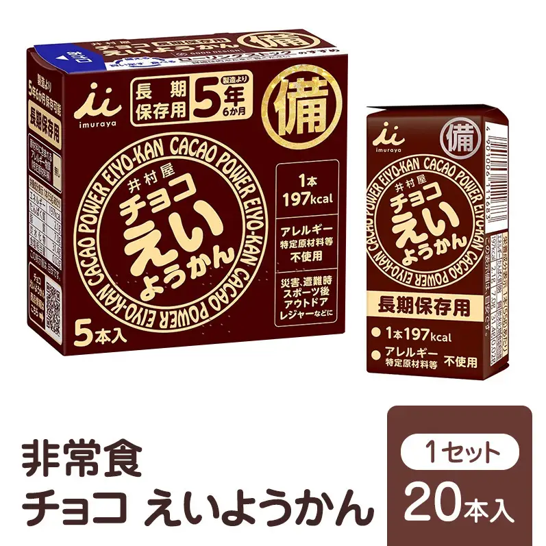 井村屋 チョコえいようかん 非常食 1セット(20本) ようかん 羊羹 長期保存 防災 備蓄