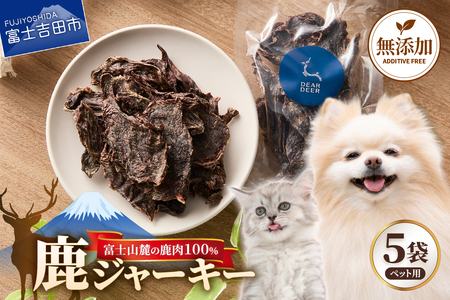 ペットおやつ 無添加鹿肉ジャーキー 45g×5袋 鹿肉100% 犬猫おやつ ペット用 富士山麓鹿ジャーキー