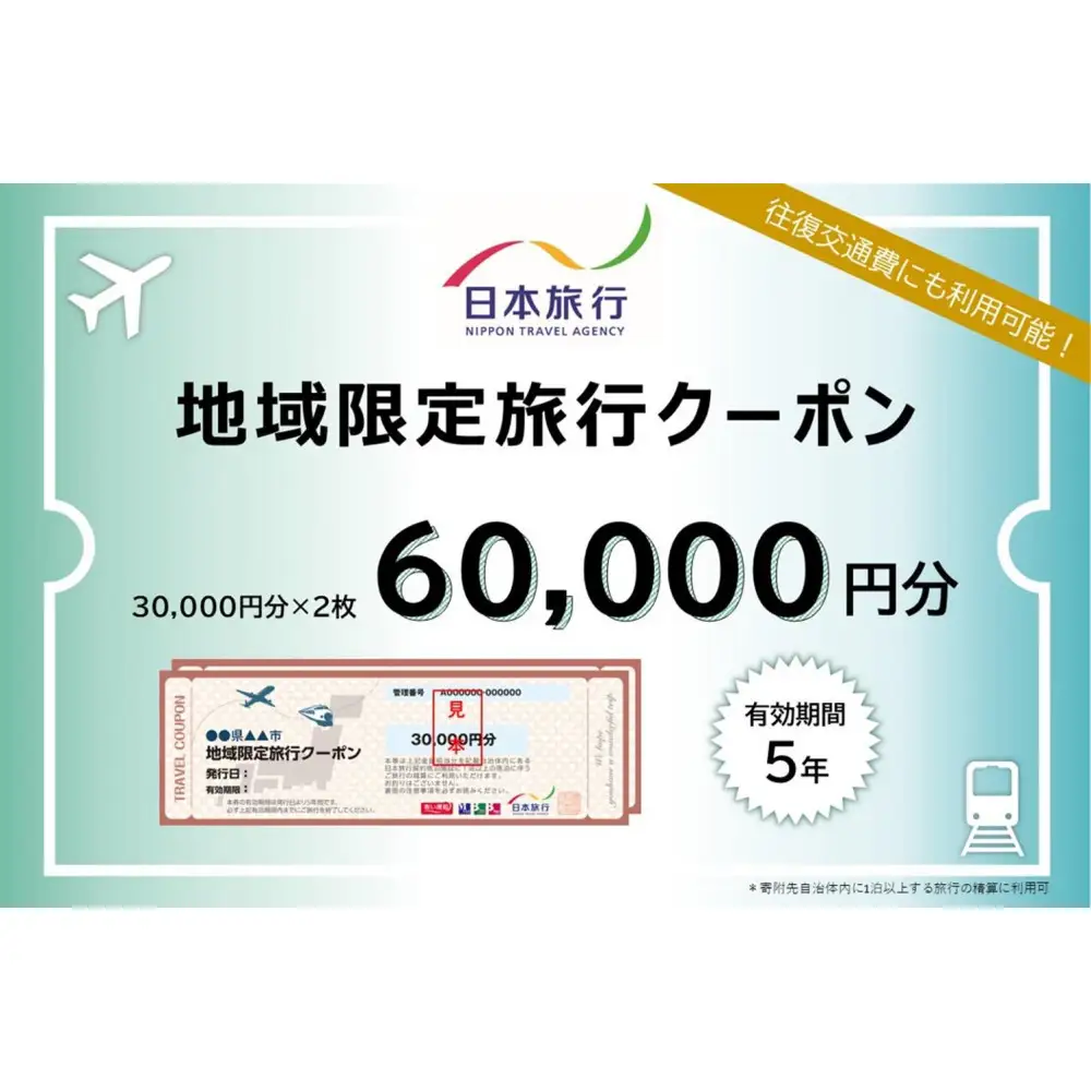 兵庫県神戸市　日本旅行地域限定旅行クーポン60,000円分