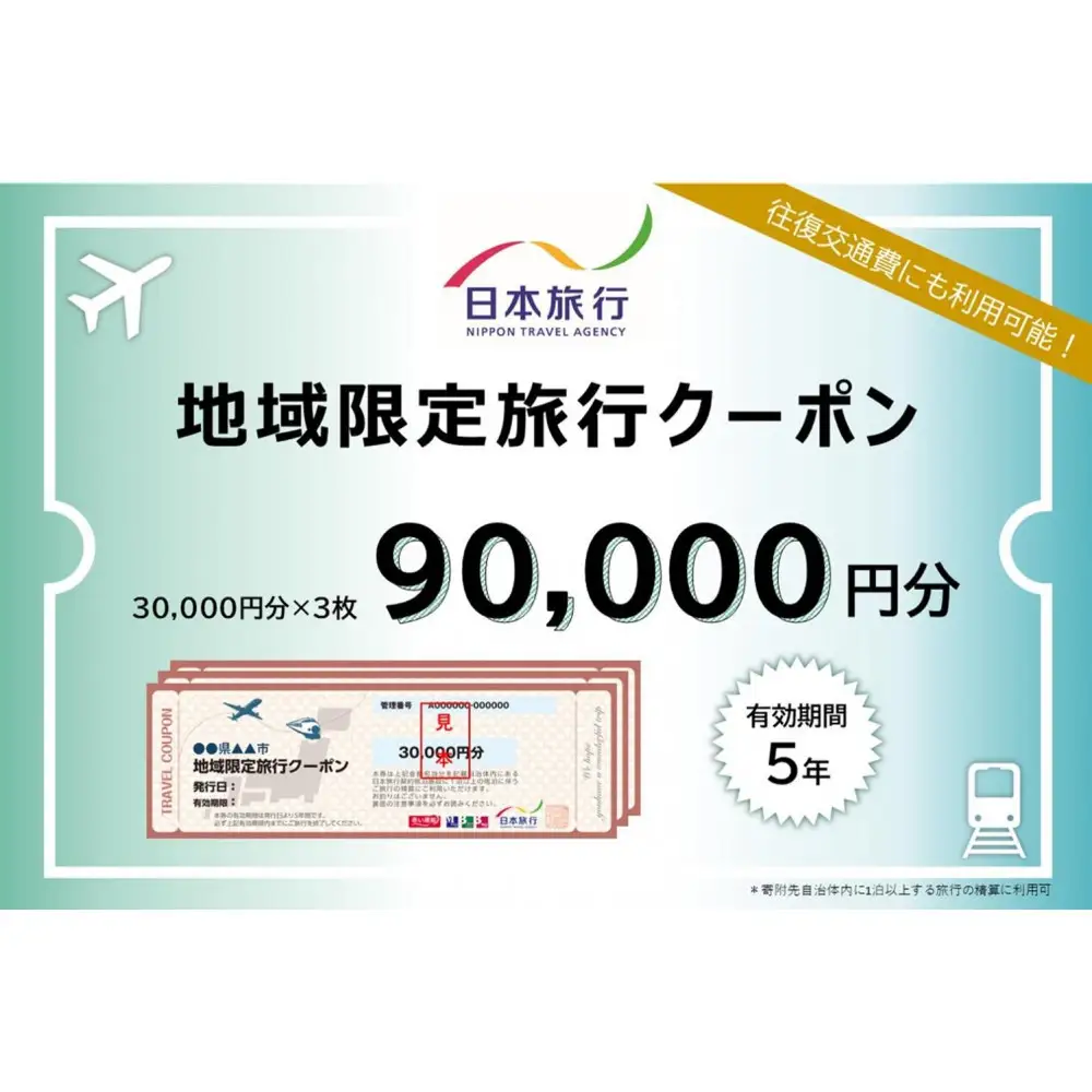 兵庫県神戸市　日本旅行地域限定旅行クーポン90,000円分