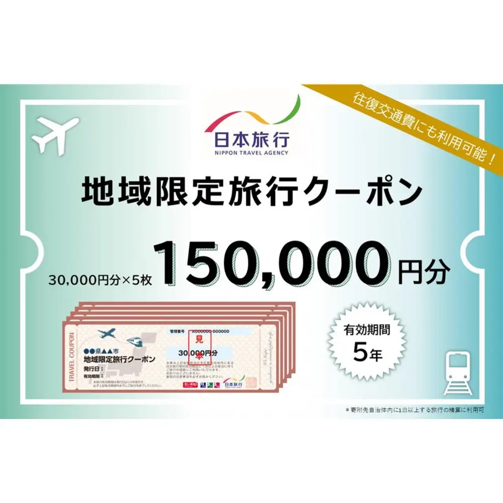 兵庫県神戸市　日本旅行地域限定旅行クーポン150,000円分