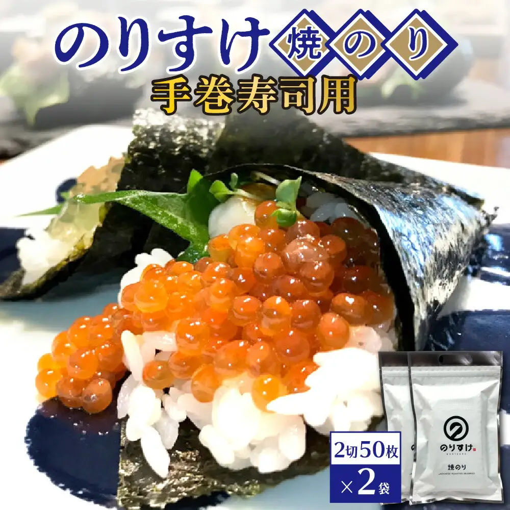 のりすけ手巻寿司用50枚　2袋セット