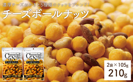 チーズボールナッツ (2袋×105g) おかき アーモンド カシューナッツ クルミ ピーナッツ ヘーゼルナッツ おやつ おつまみ お菓子 おかし スナック 常温 【man296】【味源】