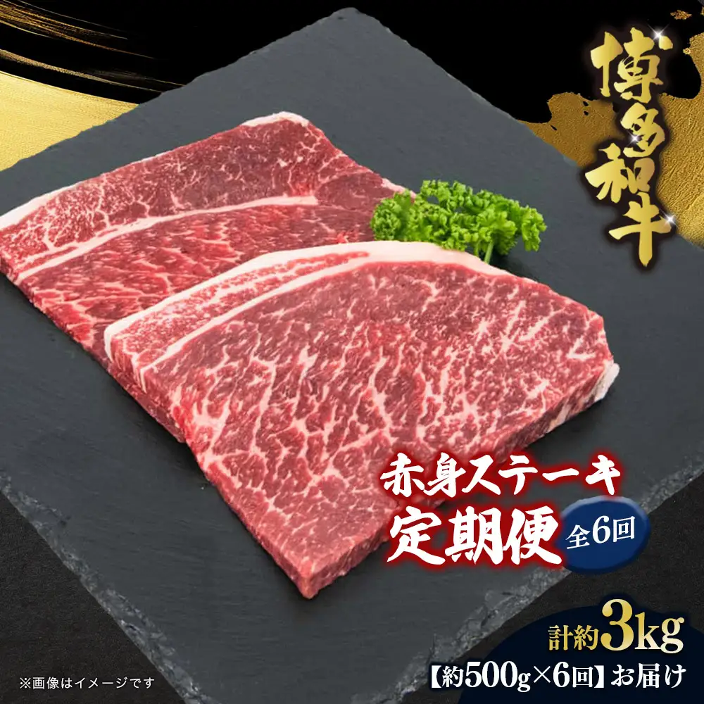 博多和牛 赤身ステーキ 定期便全6回 072-T114