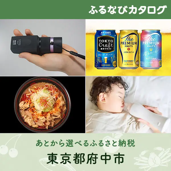 【有効期限なし！後からゆっくり特産品を選べる】東京都府中市カタログポイント