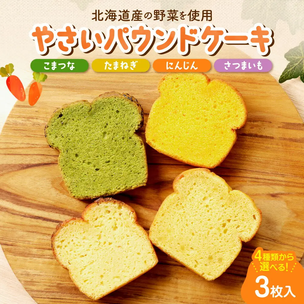 【選べる３種】野菜のパウンドケーキセレクション