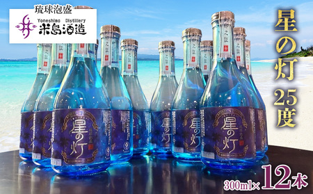 泡盛【米島酒造】「星の灯 25度」300ml×12本 アルコール 酒