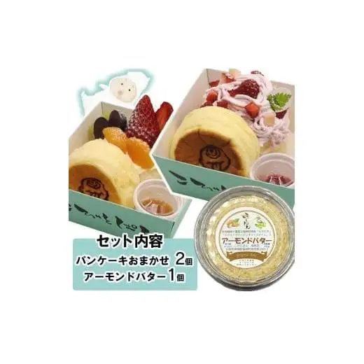 パンケーキ/アーモンドバター/パンケーキ・アーモンドバター詰合せ(3個入)