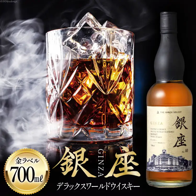 銀座デラックスワールドウイスキー 金ラベル（700ml） [シャディ株式会社 山梨県 韮崎市 20742960] 