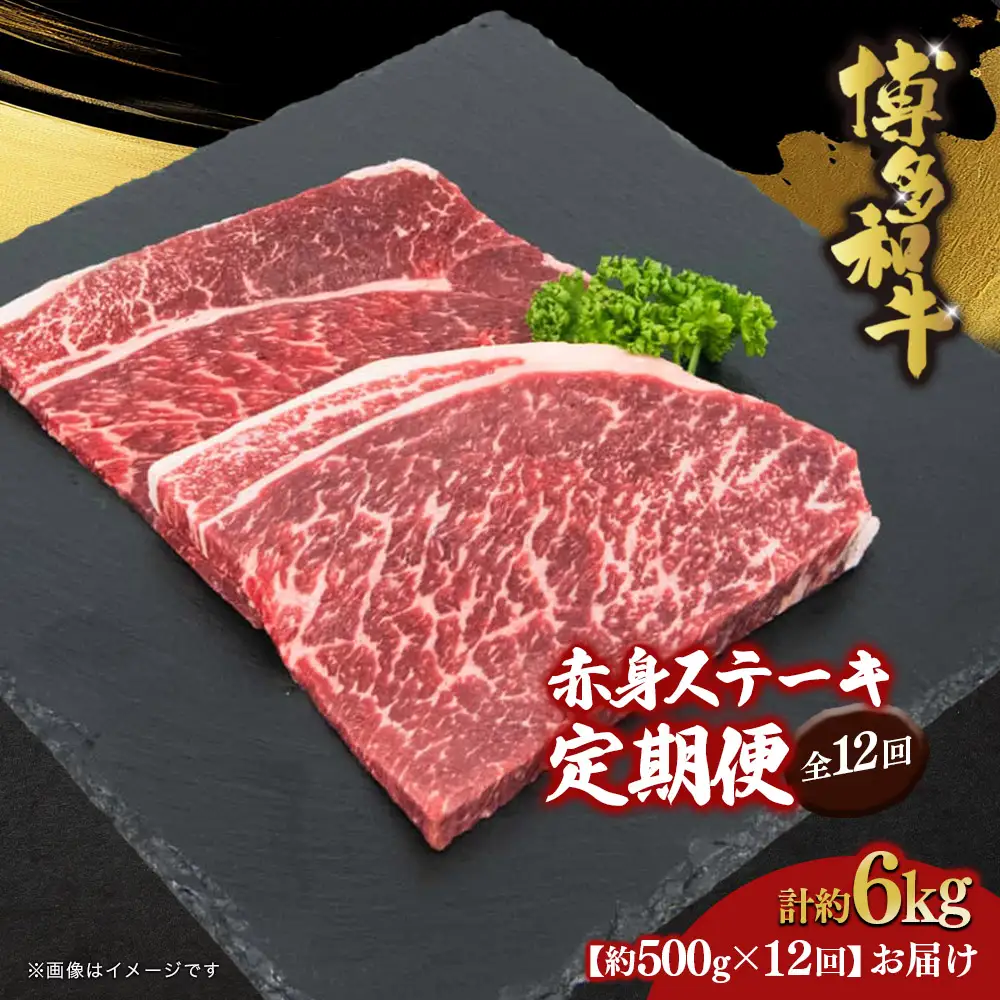 博多和牛 赤身ステーキ 定期便全12回 072-T115