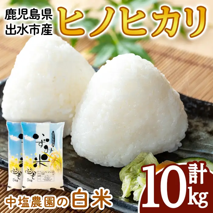 i1079-B 令和7年産 鹿児島県 出水市産 ヒノヒカリ(計10kg・5kg×2袋) 米 10kg ひのひかりヒノヒカリ 鹿児島 10キロ お米 九州 九州産 甘み あっさり もちもち 【いずみキッチン】