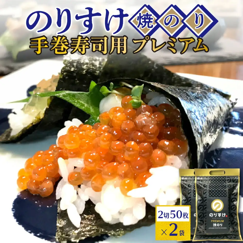 のりすけ手巻寿司用50枚プレミアム　2袋セット