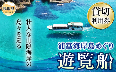浦富海岸島めぐり遊覧船　貸切利用券_T2600125