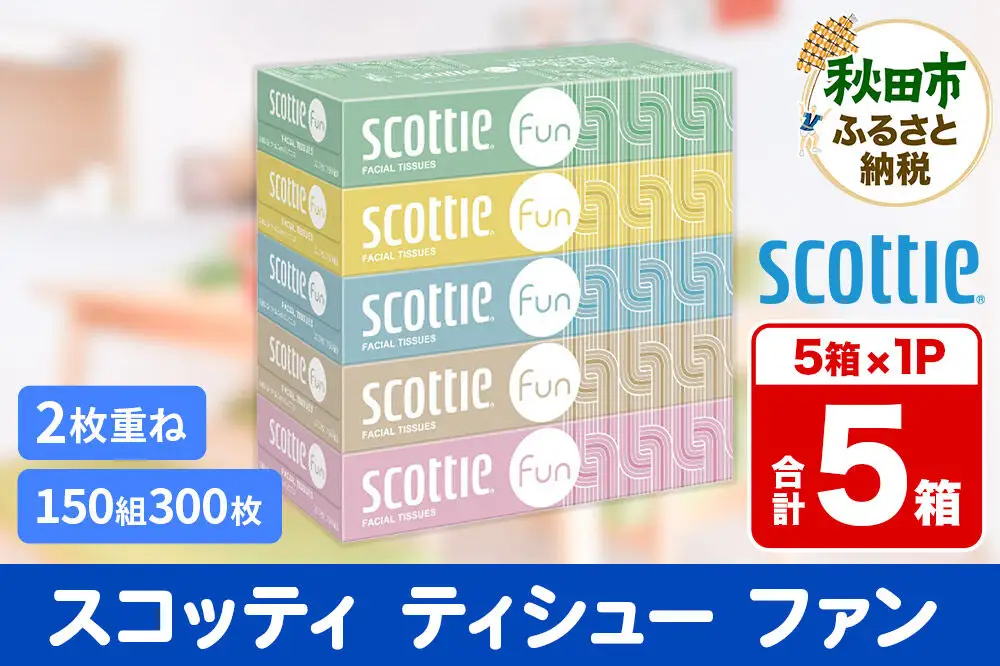ティッシュペーパー スコッティ ティシュー ファン 150組 5箱×1パック 秋田市オリジナル