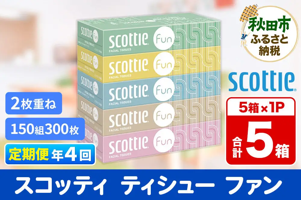 《3ヶ月ごとに4回お届け》定期便 ティッシュペーパー スコッティ ティシュー ファン 150組 5箱×1パック 秋田市オリジナル