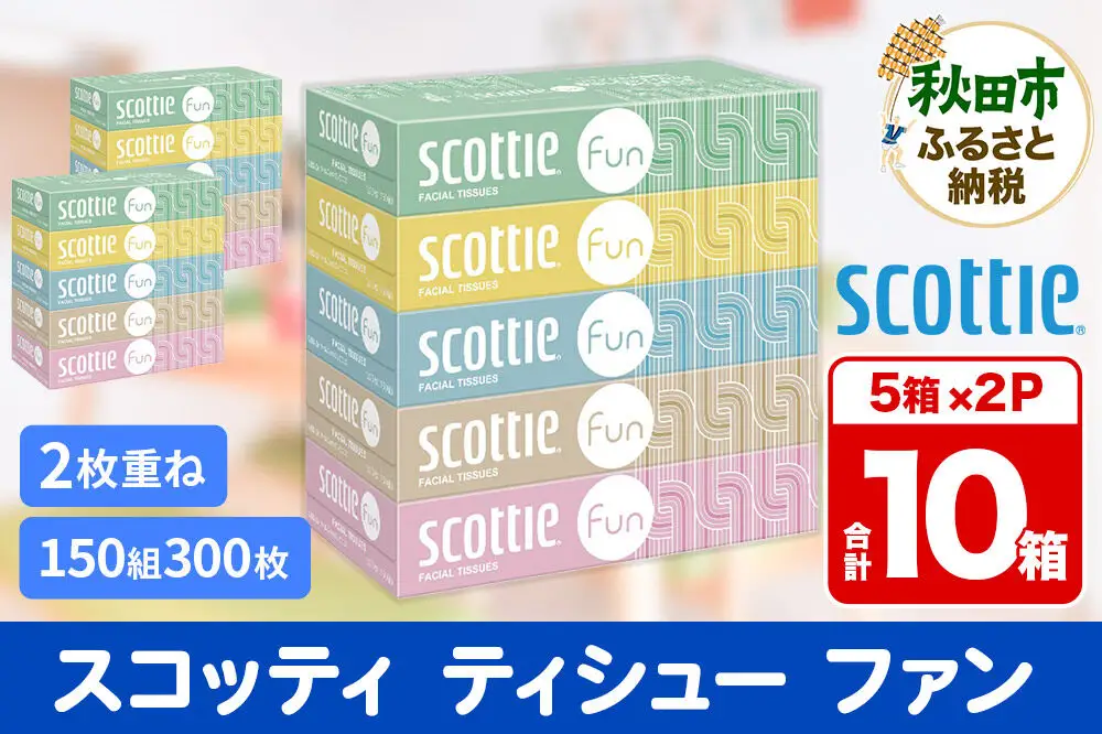 ティッシュペーパー スコッティ ティシュー ファン 150組 5箱×2パック 秋田市オリジナル