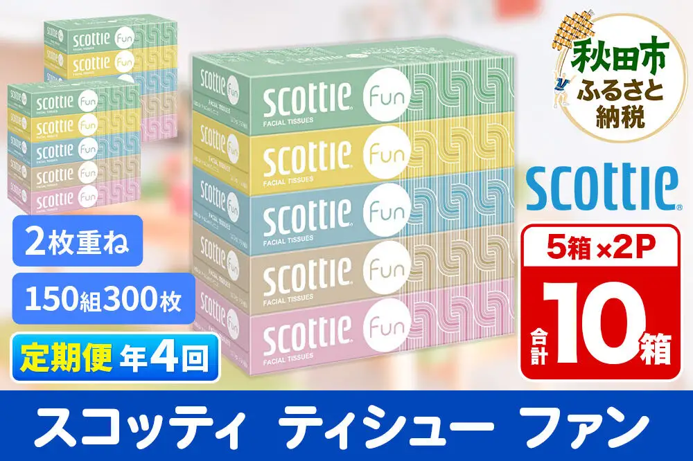 《3ヶ月ごとに4回お届け》定期便 ティッシュペーパー スコッティ ティシュー ファン 150組 5箱×2パック 秋田市オリジナル