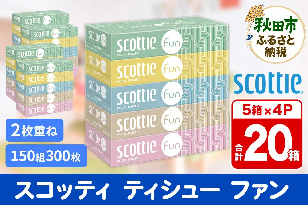 ティッシュペーパー スコッティ ティシュー ファン 150組 5箱×4パック 秋田市オリジナル