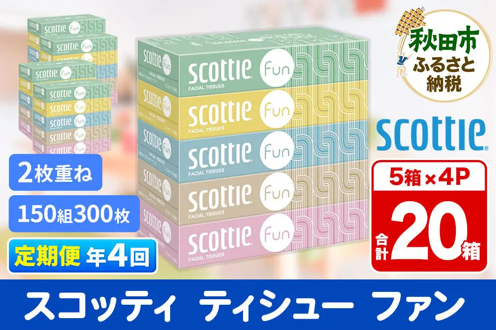 《3ヶ月ごとに4回お届け》定期便 ティッシュペーパー スコッティ ティシュー ファン 150組 5箱×4パック 秋田市オリジナル