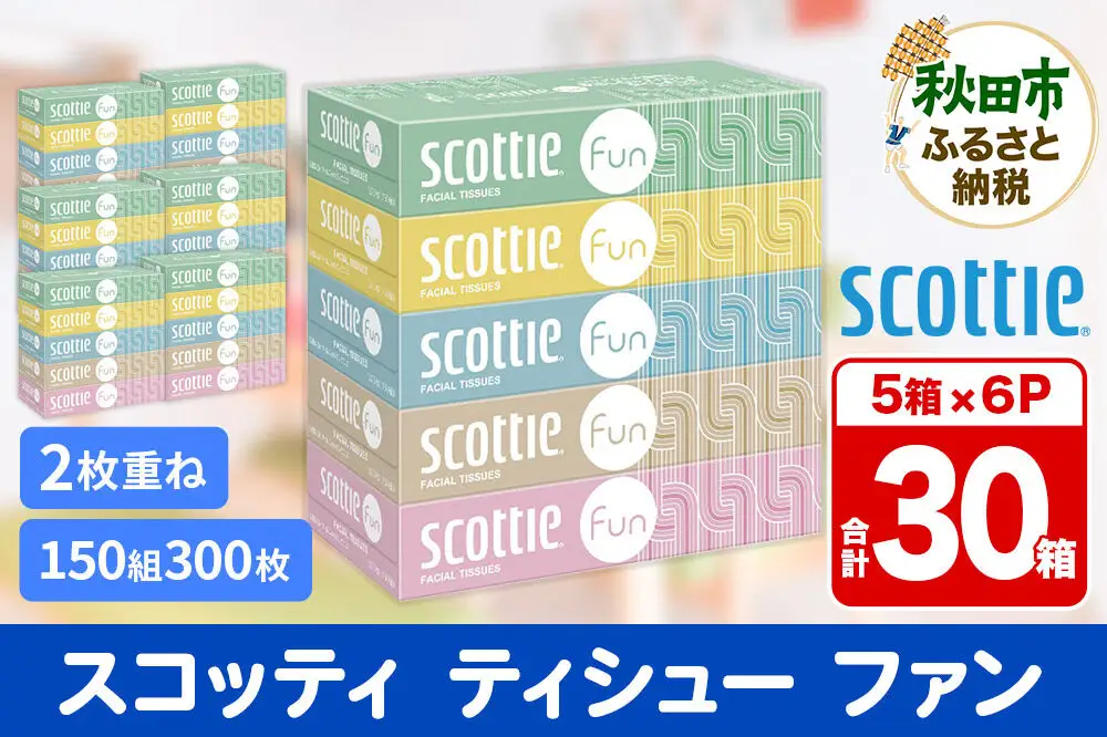 ティッシュペーパー スコッティ ティシュー ファン 150組 5箱×6パック 秋田市オリジナル
