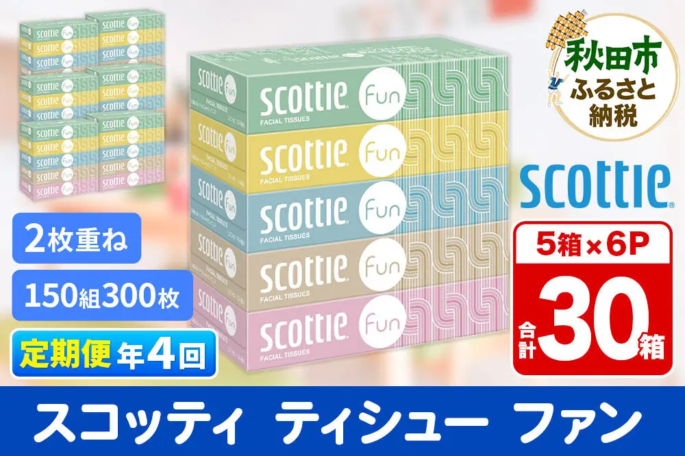 《3ヶ月ごとに4回お届け》定期便 ティッシュペーパー スコッティ ティシュー ファン 150組 5箱×6パック 秋田市オリジナル