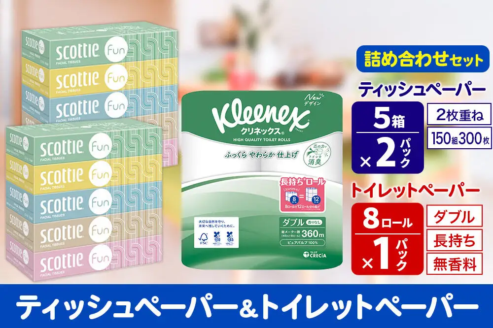 クリネックス トイレットペーパー 長持ちロール ダブル 8ロール×1パック ＆ ティッシュペーパー スコッティ ファン 150組 5箱×2パック 秋田市オリジナル 新生活