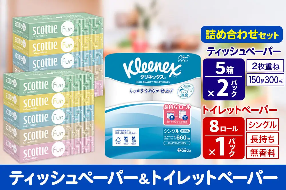 クリネックス トイレットペーパー 長持ちロール シングル 8ロール×1パック ＆ ティッシュペーパー スコッティ ファン 150組 5箱×2パック 秋田市オリジナル 新生活