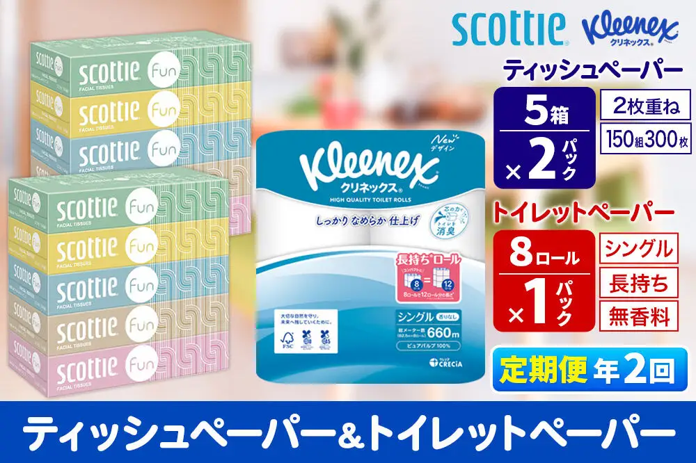 《6ヶ月ごとに2回お届け》定期便 クリネックス トイレットペーパー 長持ちロール シングル 8ロール×1パック ＆ ティッシュペーパー スコッティ ファン 150組 5箱×2パック 秋田市オリジナル 新生活