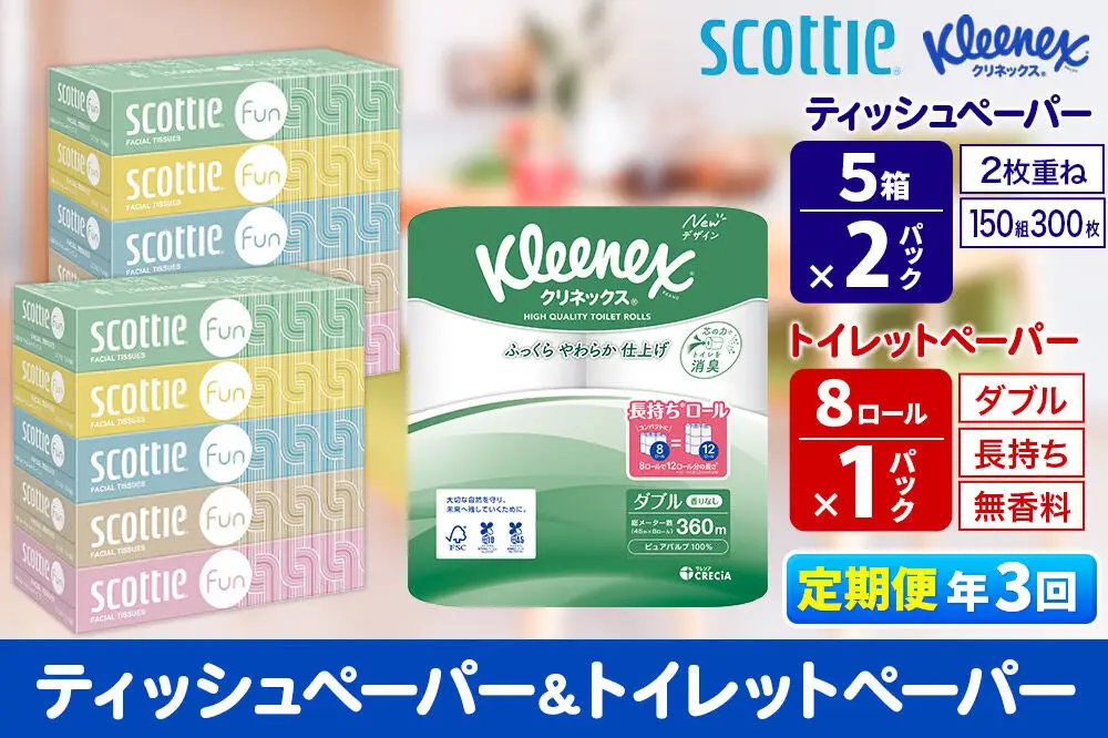 《4ヶ月ごとに3回お届け》定期便 クリネックス トイレットペーパー 長持ちロール ダブル 8ロール×1パック ＆ ティッシュペーパー スコッティ ファン 150組 5箱×2パック 秋田市オリジナル 新生活