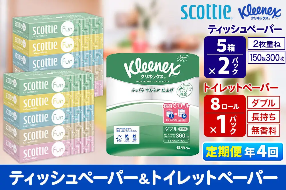 《3ヶ月ごとに4回お届け》定期便 クリネックス トイレットペーパー 長持ちロール ダブル 8ロール×1パック ＆ ティッシュペーパー スコッティ ファン 150組 5箱×2パック 秋田市オリジナル 新生活
