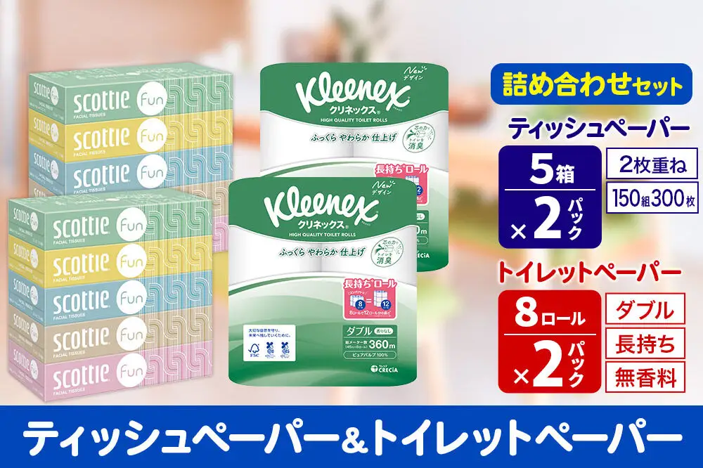 クリネックス トイレットペーパー 長持ちロール ダブル 8ロール×2パック ＆ ティッシュペーパー スコッティ ファン 150組 5箱×2パック 秋田市オリジナル 新生活