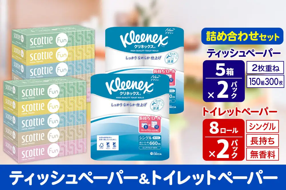 クリネックス トイレットペーパー 長持ちロール シングル 8ロール×2パック ＆ ティッシュペーパー スコッティ ファン 150組 5箱×2パック 秋田市オリジナル 新生活