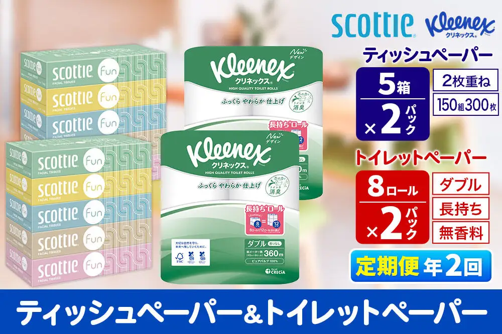 《6ヶ月ごとに2回お届け》定期便 クリネックス トイレットペーパー 長持ちロール ダブル 8ロール×2パック ＆ ティッシュペーパー スコッティ ファン 150組 5箱×2パック 秋田市オリジナル 新生活