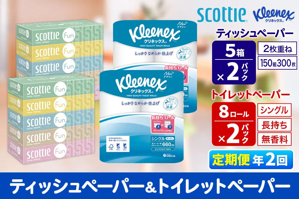 《6ヶ月ごとに2回お届け》定期便 クリネックス トイレットペーパー 長持ちロール シングル 8ロール×2パック ＆ ティッシュペーパー スコッティ ファン 150組 5箱×2パック 秋田市オリジナル 新生活