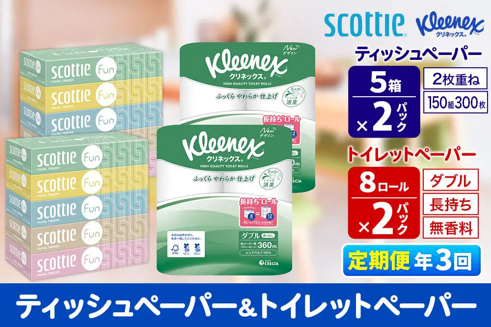 《4ヶ月ごとに3回お届け》定期便 クリネックス トイレットペーパー 長持ちロール ダブル 8ロール×2パック ＆ ティッシュペーパー スコッティ ファン 150組 5箱×2パック 秋田市オリジナル 新生活