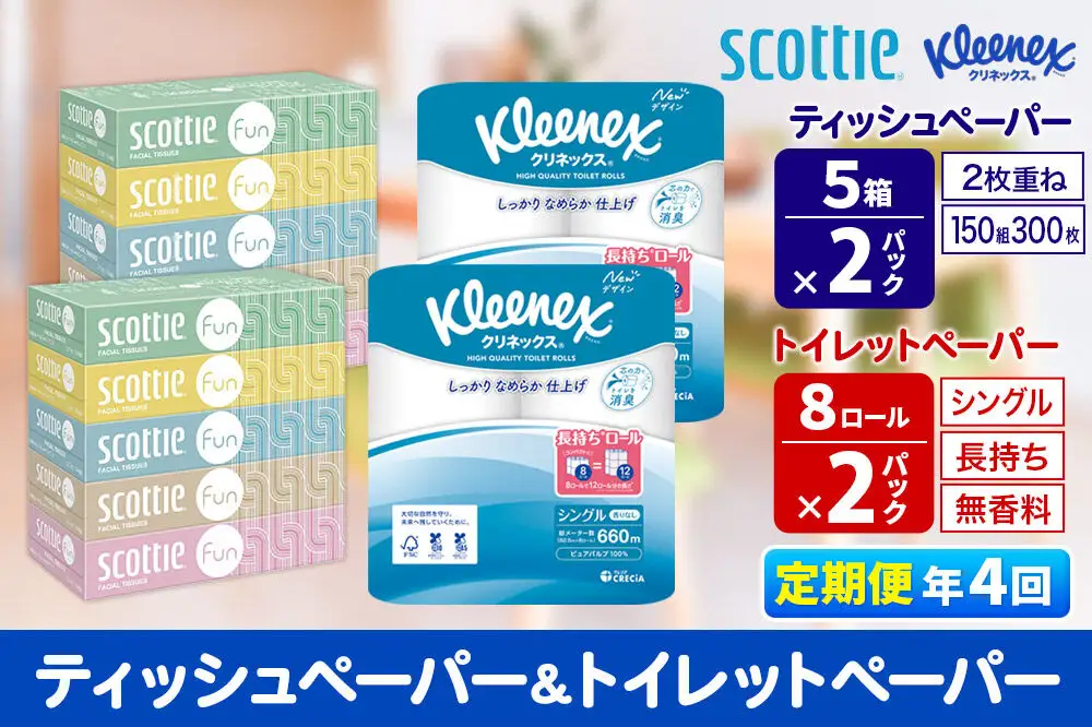 《3ヶ月ごとに4回お届け》定期便 クリネックス トイレットペーパー 長持ちロール シングル 8ロール×2パック ＆ ティッシュペーパー スコッティ ファン 150組 5箱×2パック 秋田市オリジナル 新生活