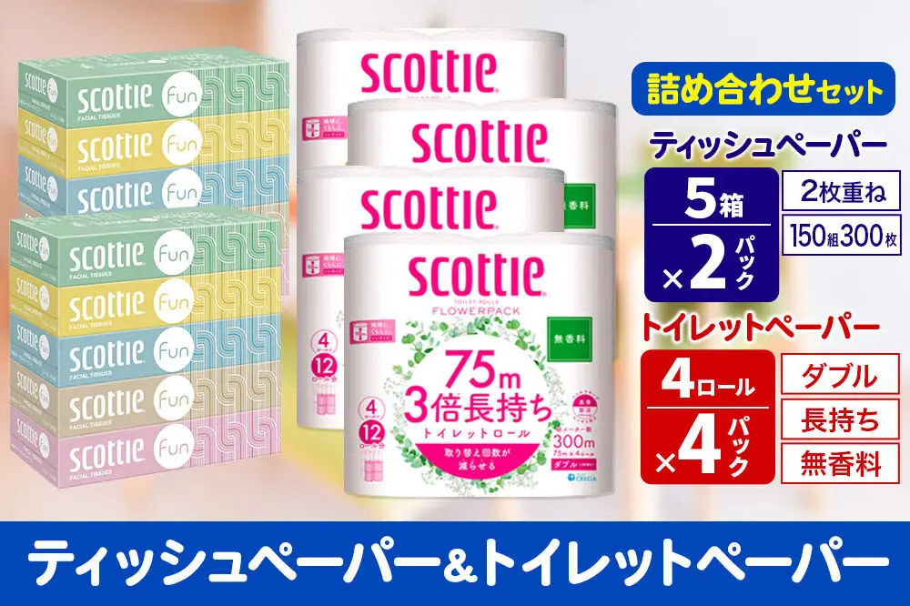 ティッシュペーパー スコッティ ファン 150組 5箱×2パック ＆ スコッティトイレットペーパー ダブル 無香料 3倍長持ち4ロール×4パック 秋田市オリジナル 新生活